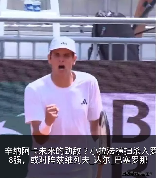 辛纳阿卡未来的劲敌?小拉法横扫杀入罗马站8强,或对阵兹维列夫_达尔_巴塞罗那