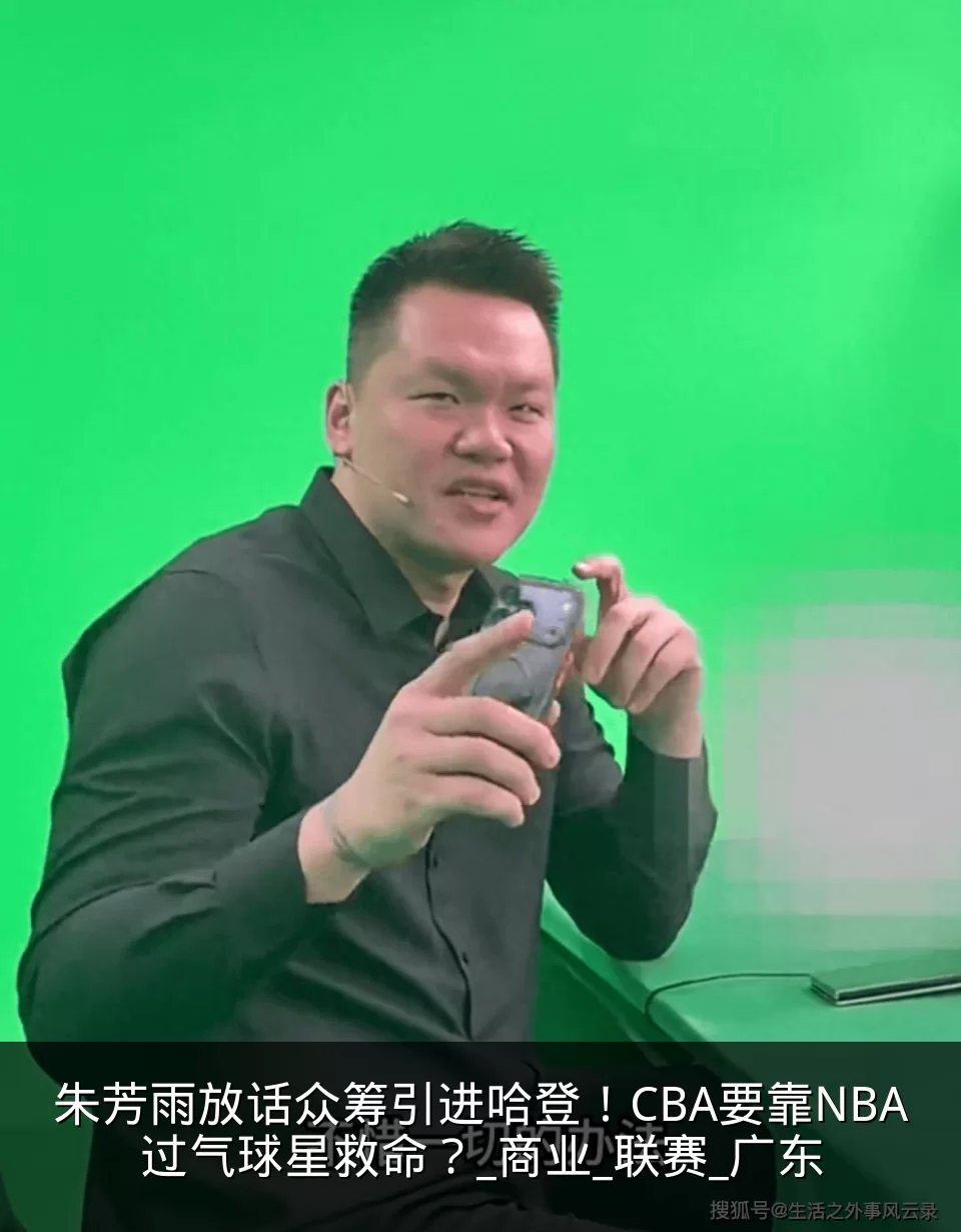 朱芳雨放话众筹引进哈登！CBA要靠NBA过气球星救命？_商业_联赛_广东